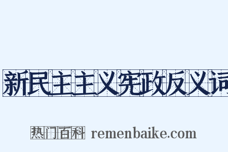 新民主主义宪政反义词是什么意思的图片